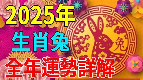 兔 2024 運勢|【2024 屬兔運程】免驚！2024年屬兔運勢全攻略 逆轉。